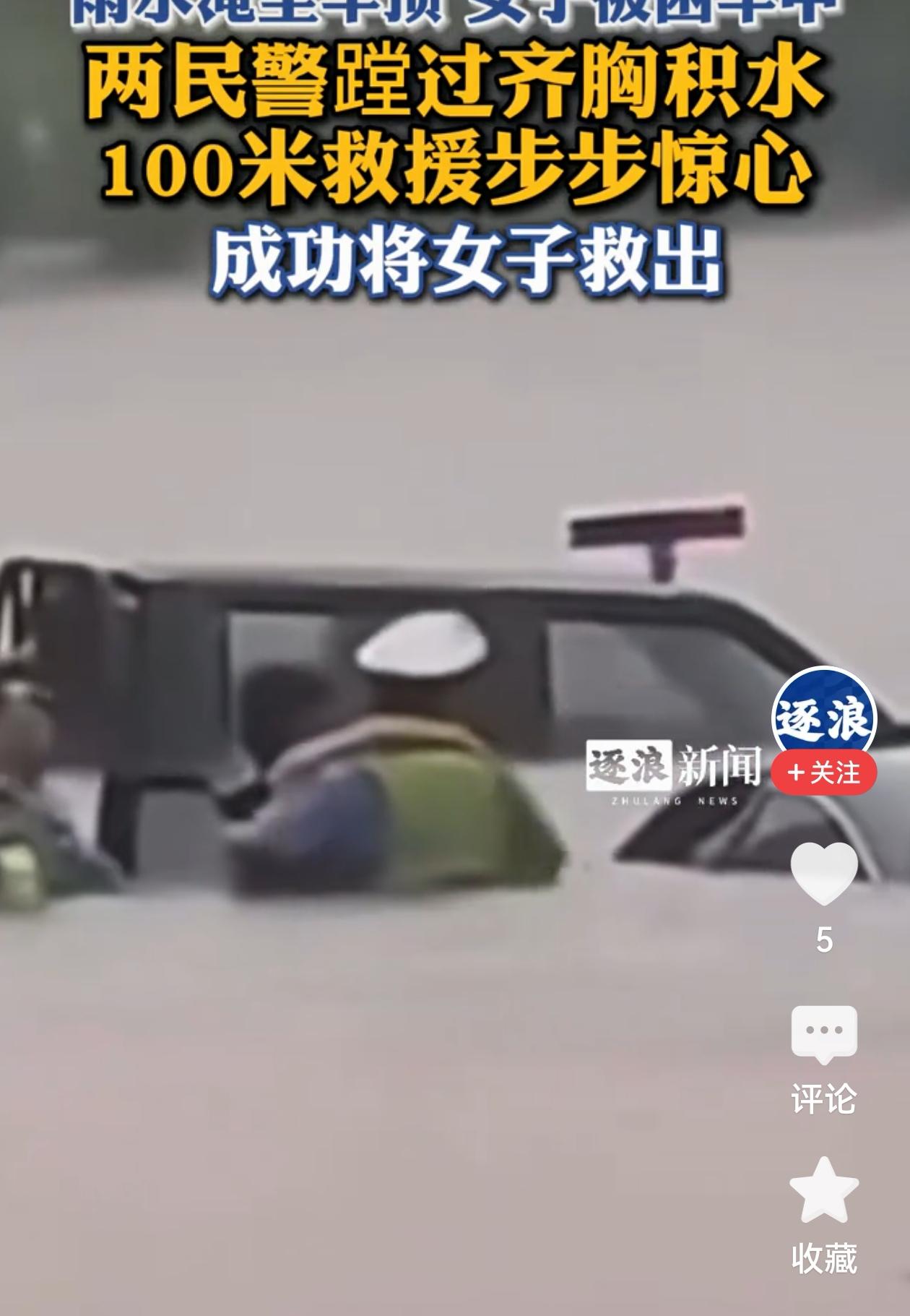 涉水施救，微光暖城

暴雨天气开车上路，谁能保证绝对平安无忧？老话常说，天有不测