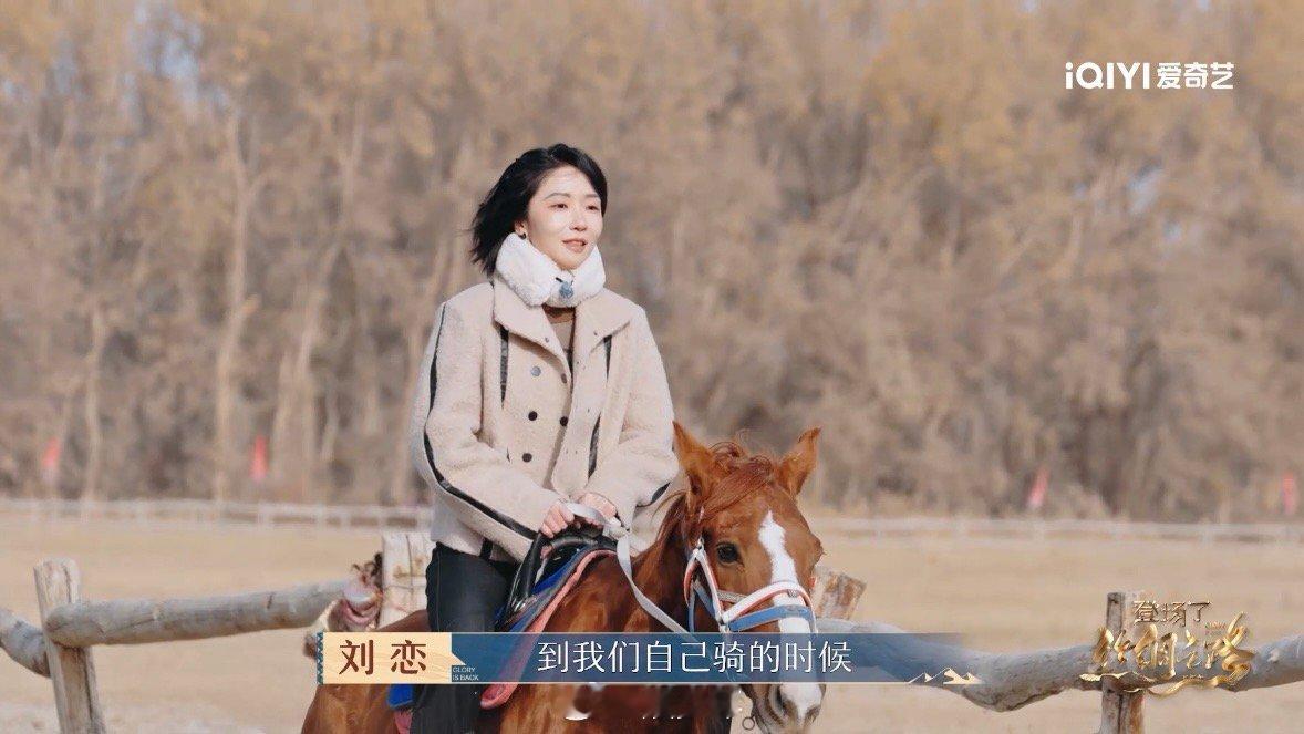 刘恋被马拐走  看着那么多人骑马如此轻松快意，所以刘恋直接来了一句，这回要给大家