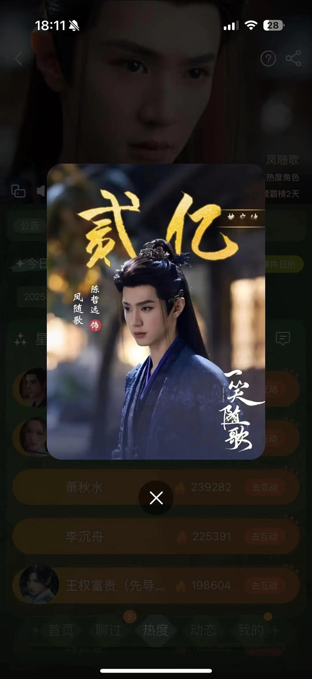 恭喜一笑随歌陈哲远凤随歌角色热度破2亿 ​​​