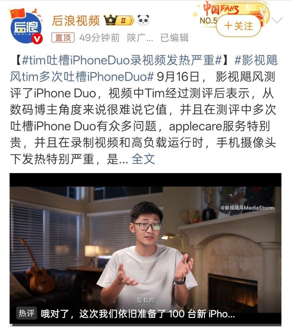 影视飓风Tim吐槽苹果iPhone Duo录视频发热严重。看完钟文泽的视频，再看