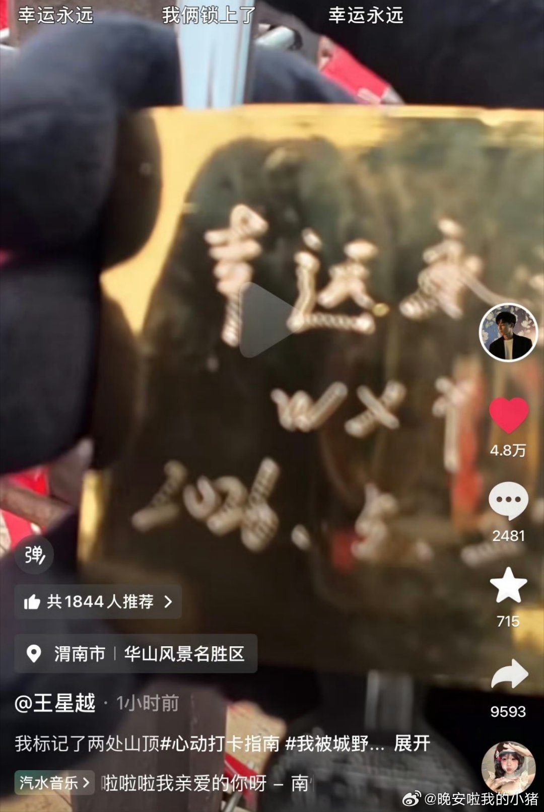 王星越抖更新，去爬山写的是幸运，真的锁死了