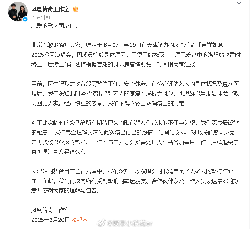 曾毅身体不适凤凰传奇演唱会取消凤凰传奇天津演唱会取消 20日，凤凰传奇宣布因因成