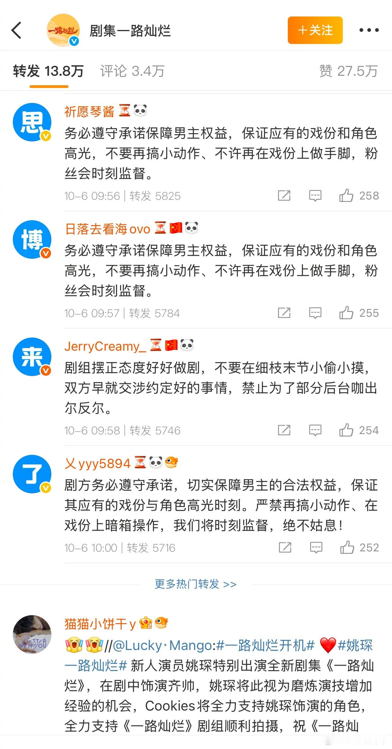 田嘉瑞粉丝给姚琛《一路灿烂》官宣博排字 ​​​