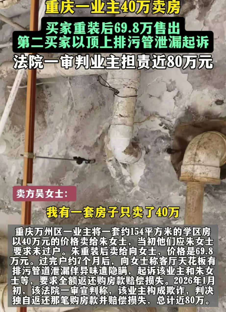 重庆一业主40万卖房，买家重装后69.8万售出，第二买家以天花板有排污管道泄漏起