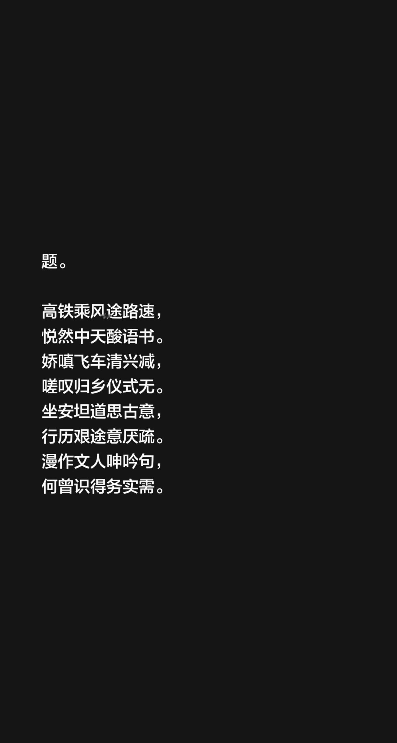 戏题文人感怀 张悦然在读者杂志上撰文，说高铁跑得太快，把回家那种该有的仪式感给毁
