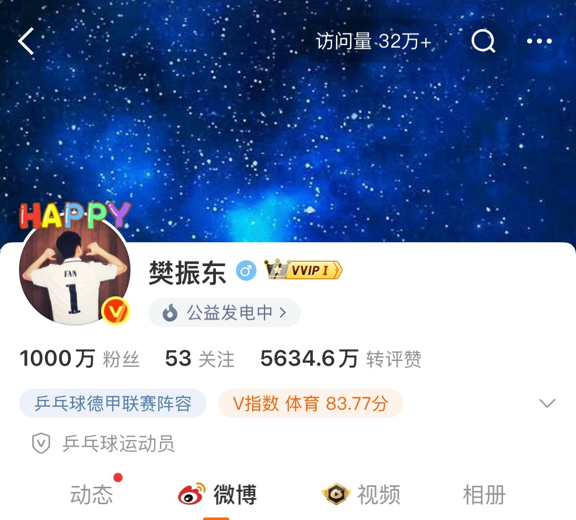 樊振东微博粉丝破千万合影留念​​​