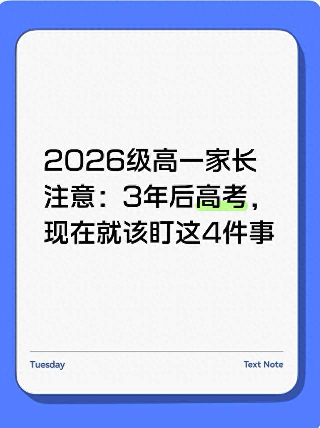 2026级高一家长注意：3年后高考，现在就该盯这4件事