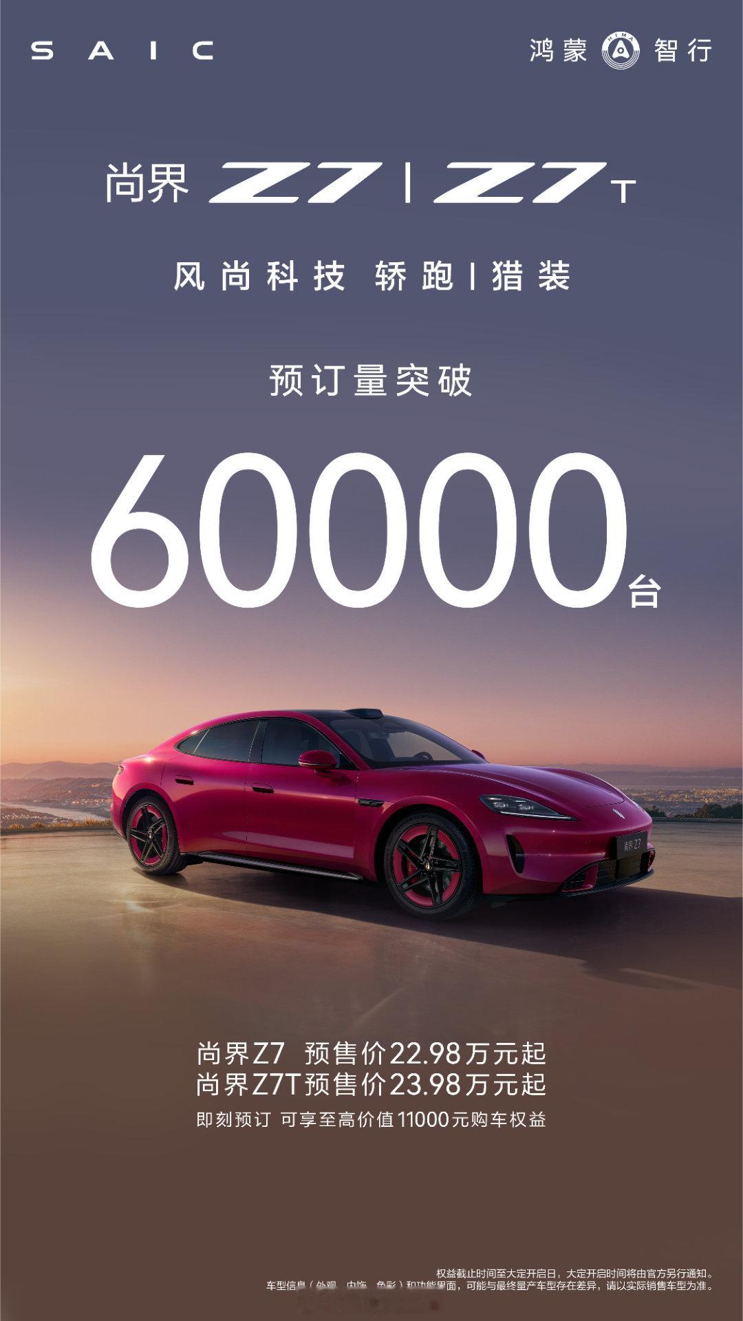尚界z7尚界z7t 恐怖啊，小订已经突破60000台了！这个赛道可卷了，还能有这