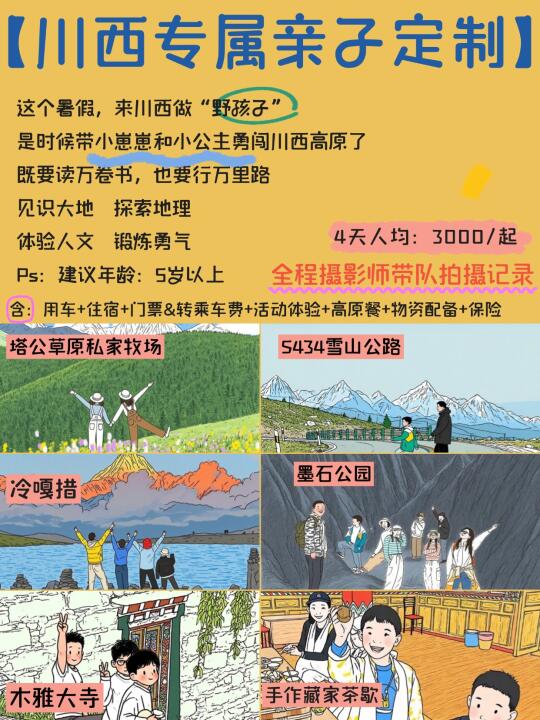 300➕家长收藏的川西亲子路线