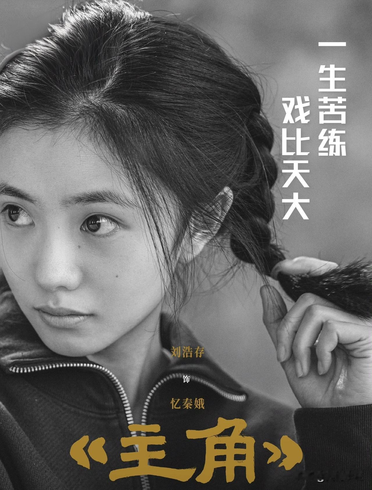 【《主角》人物画像之易青娥：一生苦练！戏比天大！】

易青娥本是秦岭深处的放羊娃