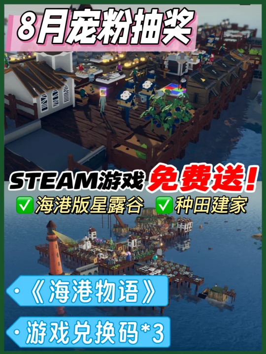 八月宠粉抽奖‼️免费送Steam模拟建造游戏🎉