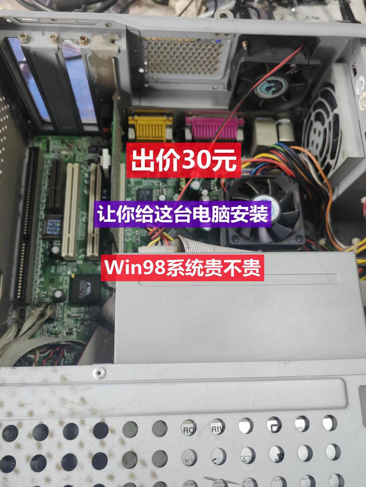 出价30元给这台电脑安装Win98系统到底贵不贵电脑知识 系统安装
