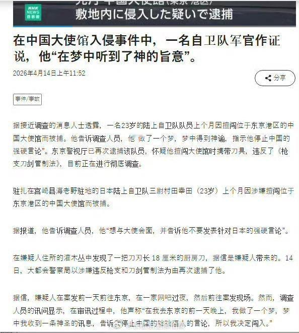 日本NHK新闻报道，擅闯中国大使馆的日本自慰队成员在审讯过程中，声称“在我去东京