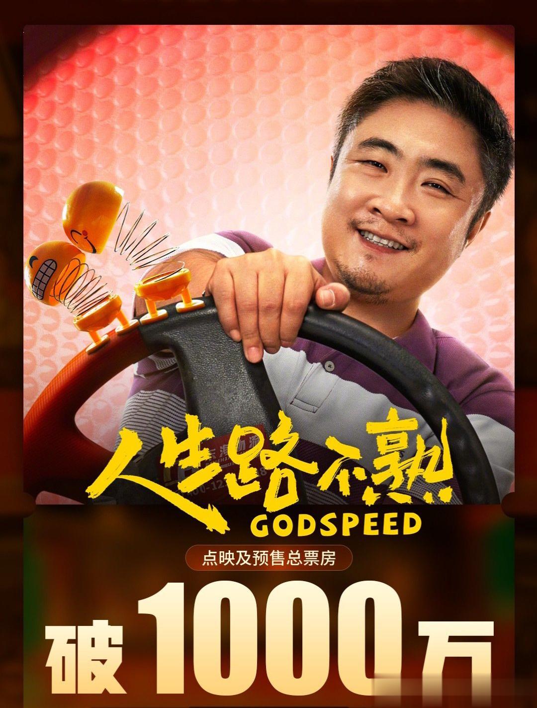  电影《人生路不熟》 映前4天 ，点映及预售总票房破1000万。 ​​​