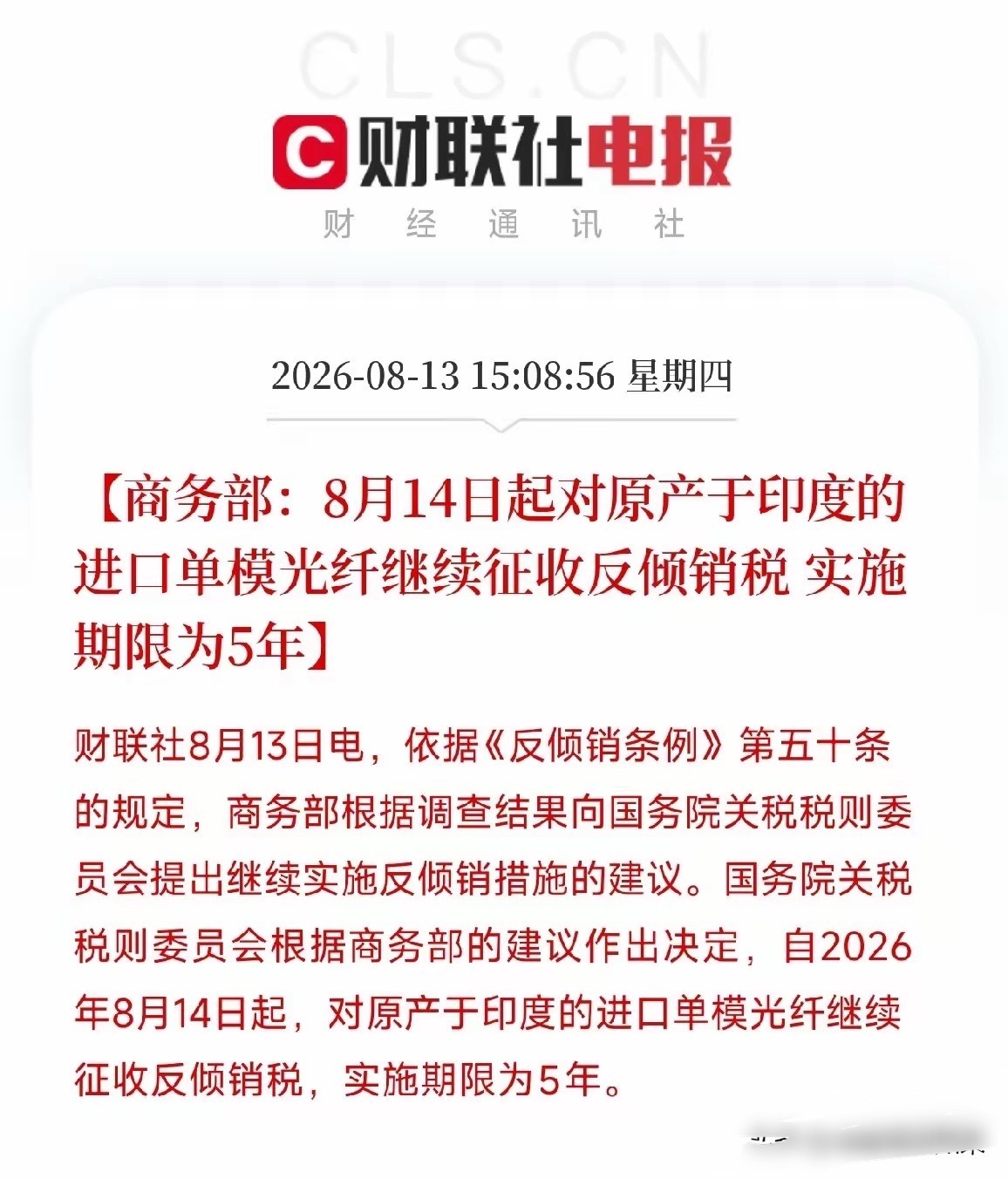 下午3点多，一纸公告从商务部弹出，对原产于印度的进口单模光纤，继续征收反倾销税，