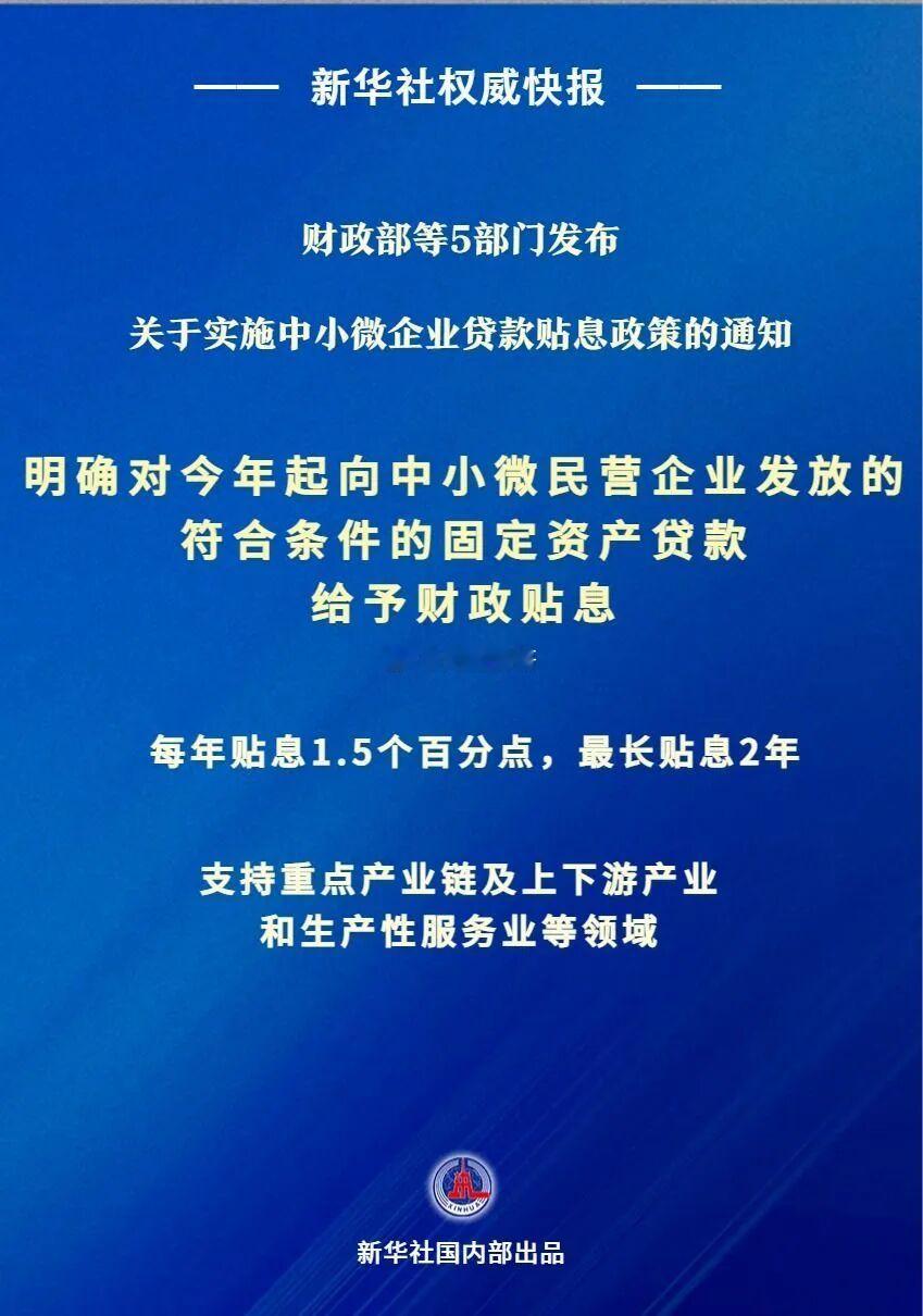 1月20日，财政部等5部门对外发布通知，明确实施中小微企业贷款贴息政策。政策支持