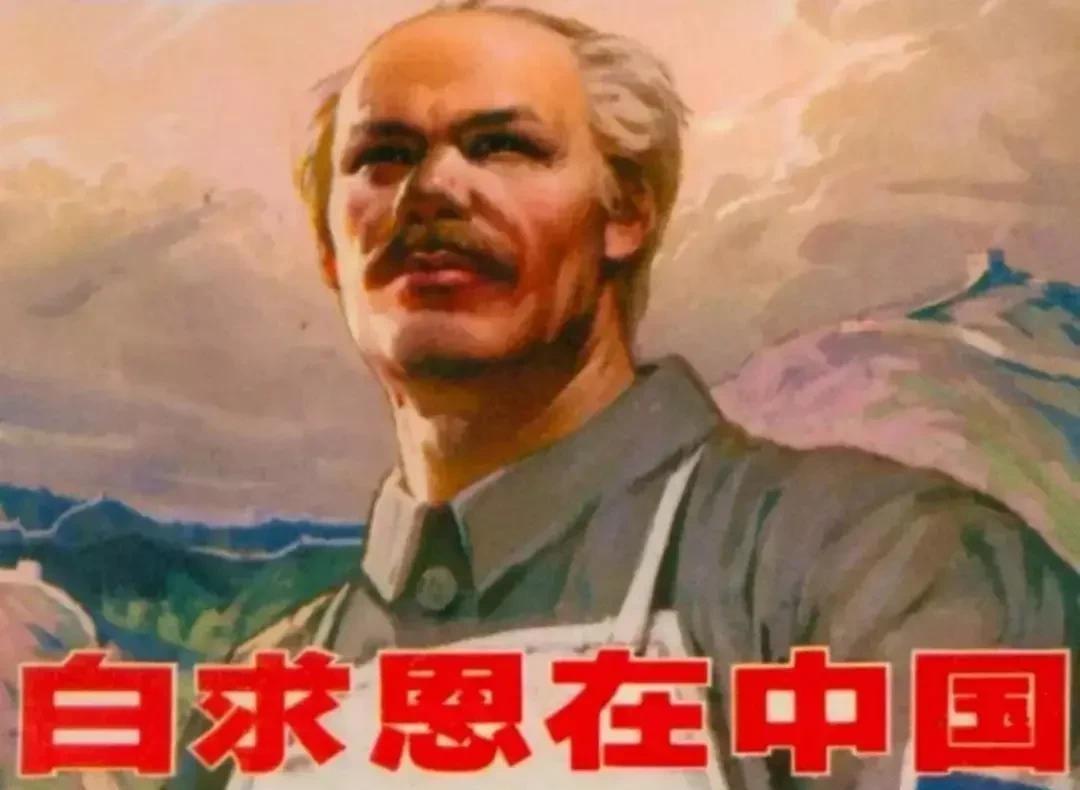 毛泽东对白求恩的评价：一个高尚纯粹、远离低级趣味且始终有益于人民的伟大国际主义者