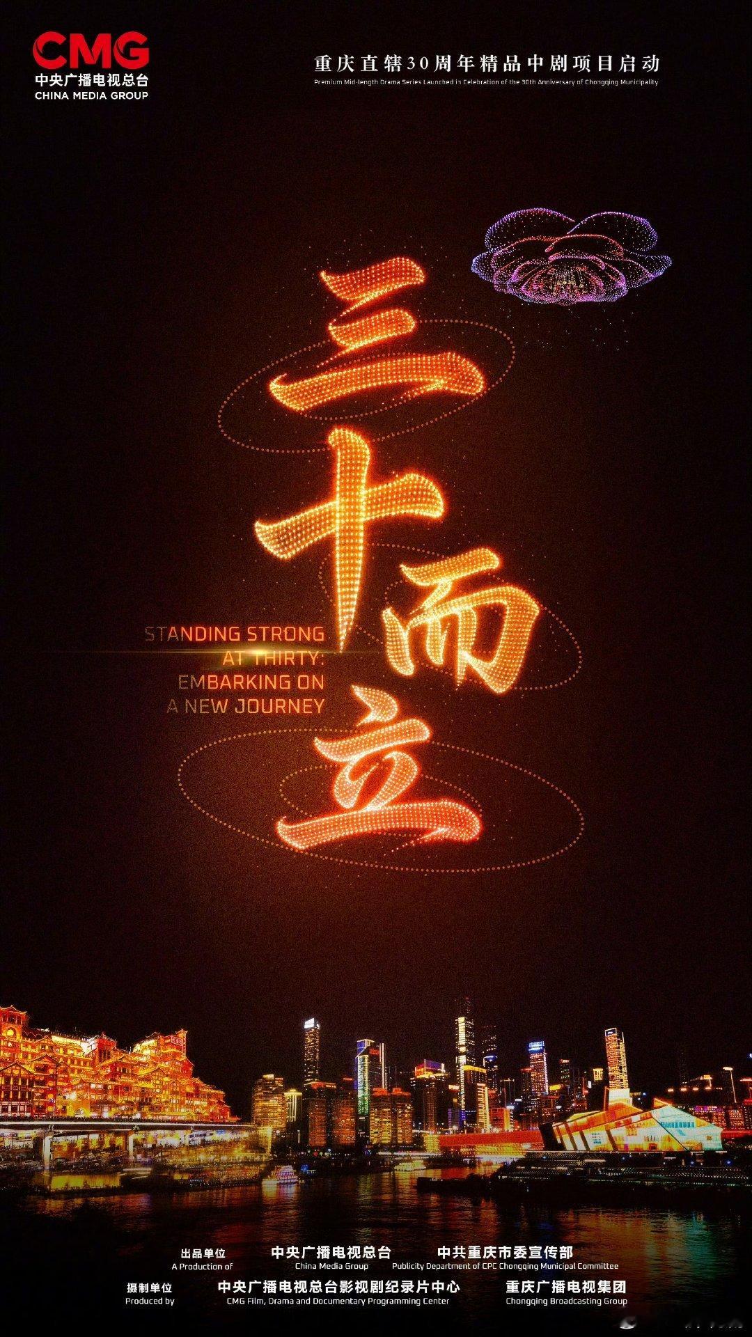 电视剧《三十而立》献礼重庆直辖三十周年大剧平台：央视一套类型：中剧谁的饼？重庆籍