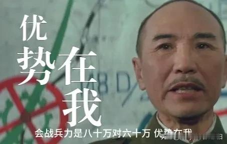 常凯申运输大队长：不管怎么说，会战兵力是80万，对60万，优势在我！
实际上，在