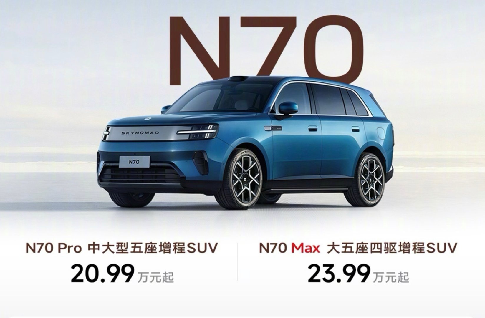 N70 Pro版，中大型五座增程SUV，20.99万元起，N70 Max版，大五