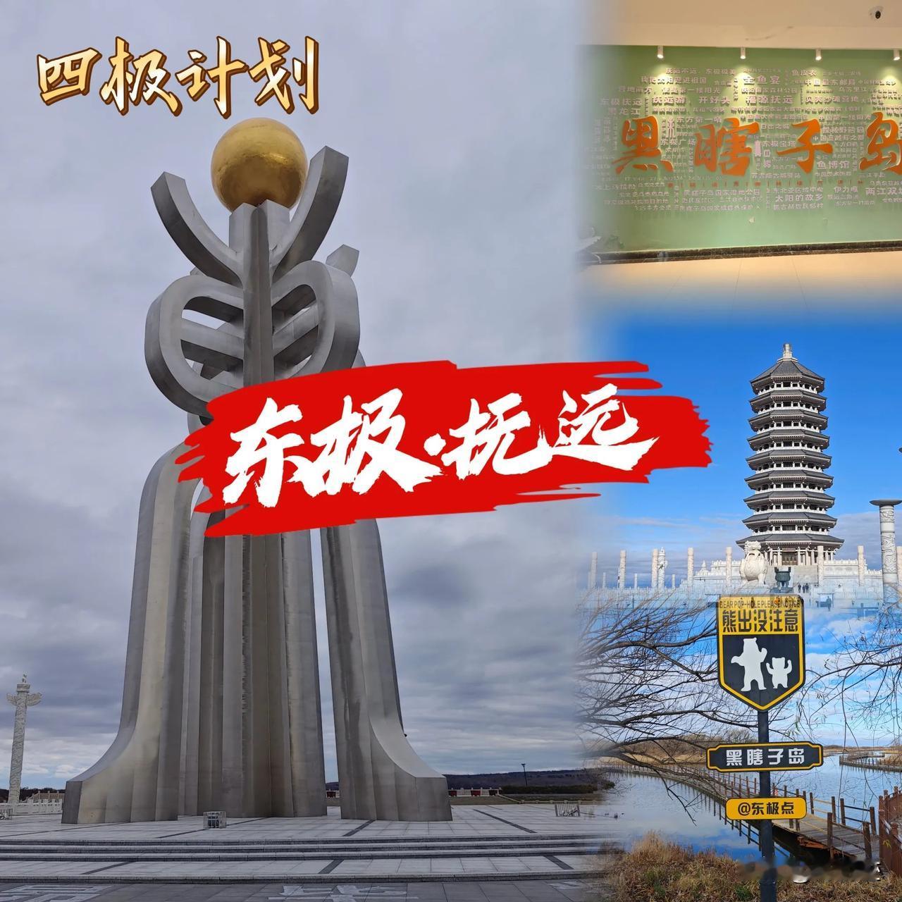 🌞 抚远，一个坐落在祖国东北边境的小城，承载着厚重的历史底蕴和迷人的自然风光。