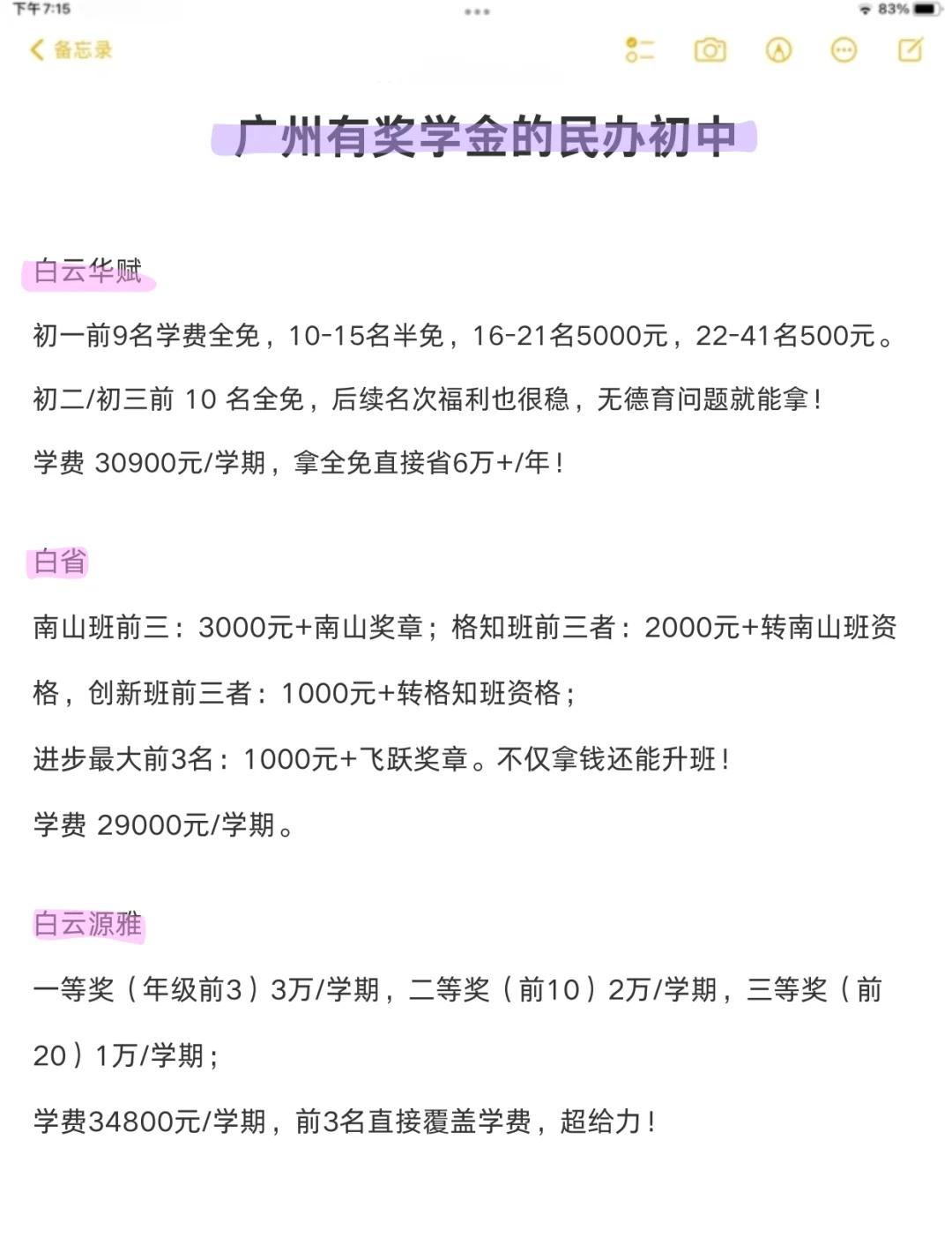 羊城鸡娃⭕广州有奖学金的民办初中
羊城鸡娃⭕
减免一般是一年或一学期，有三年的，