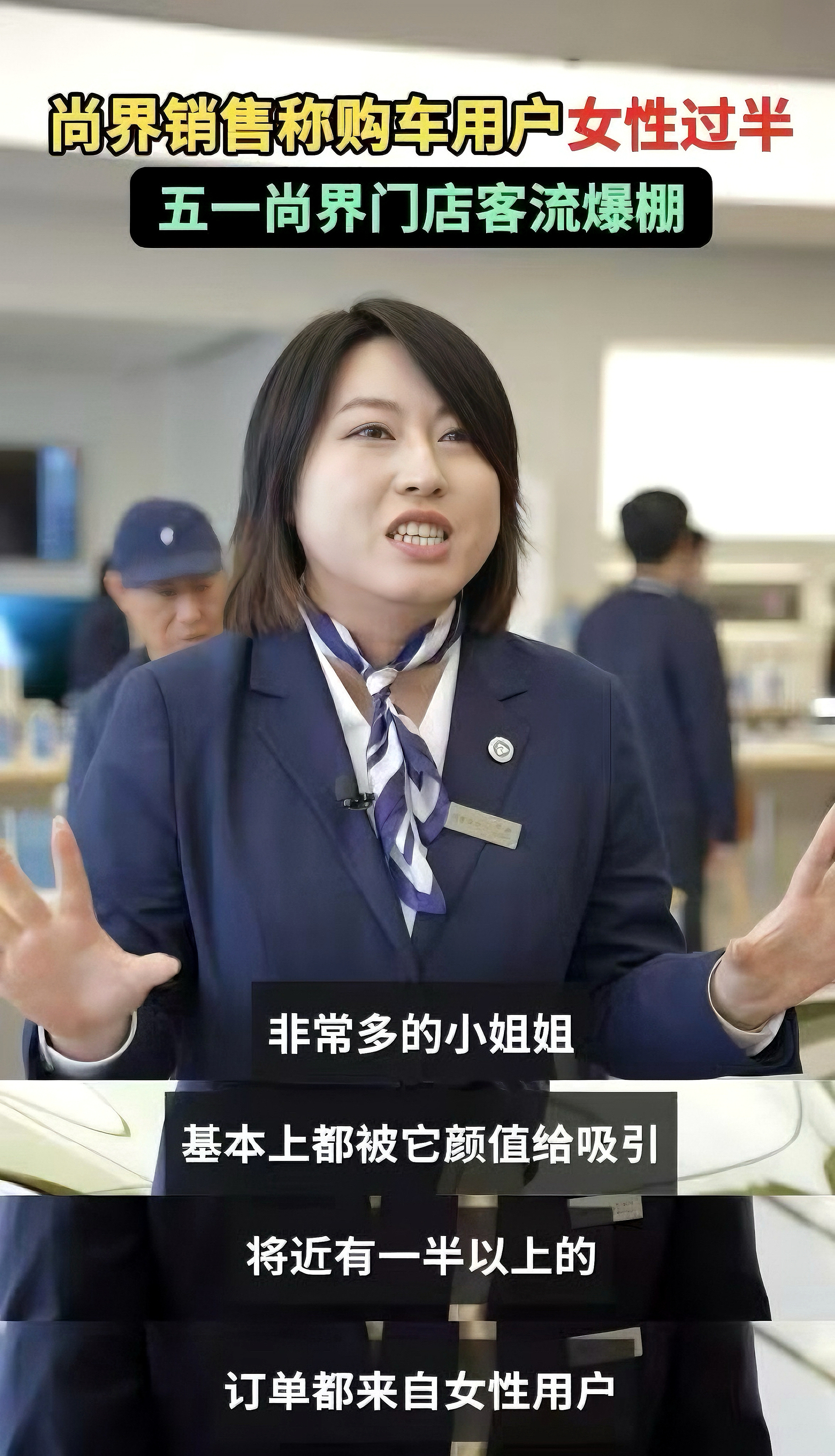 五一尚界门店客流爆棚尚界销售称购车用户女性过半 支持开启买买买模式！ 