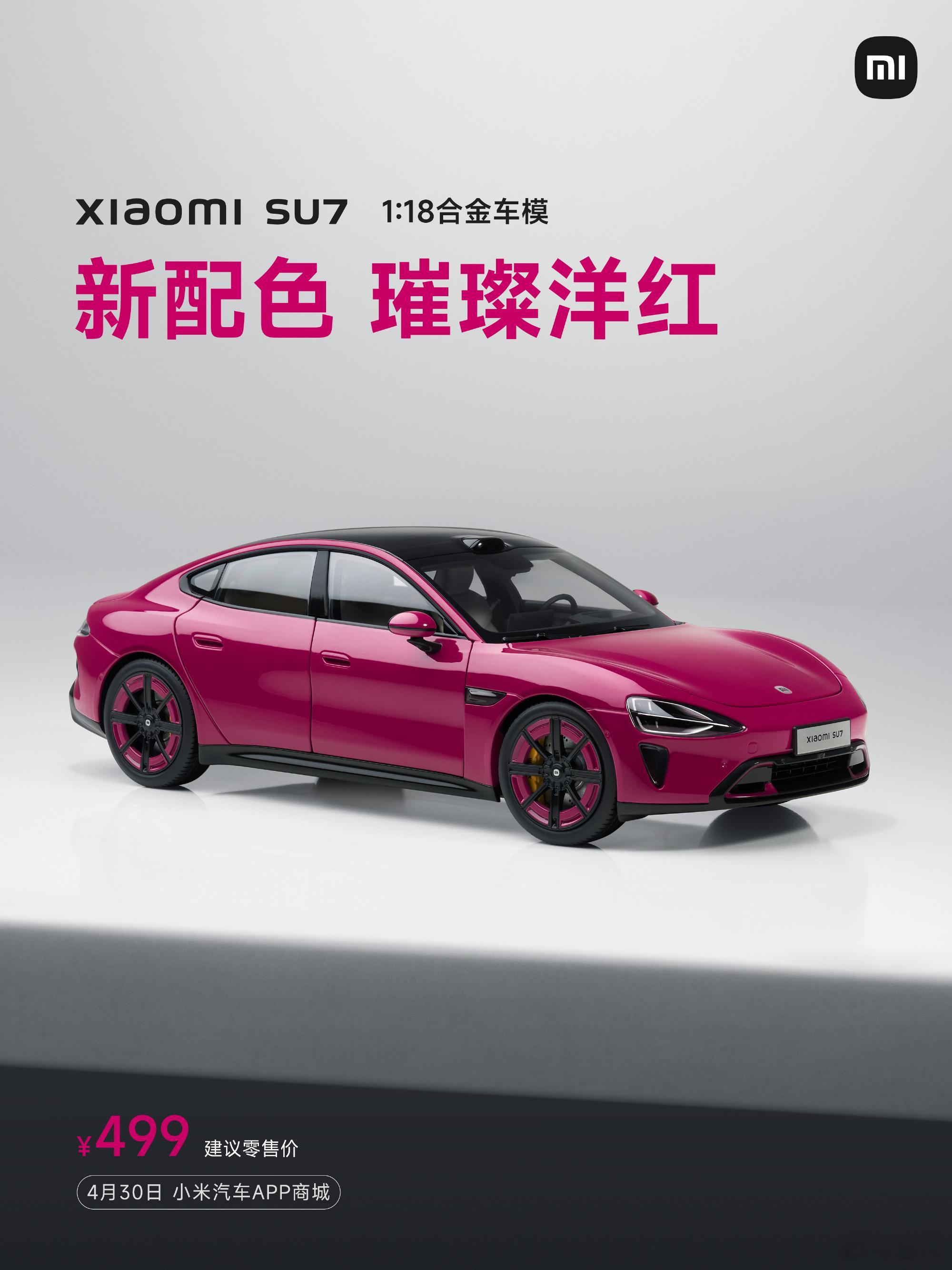 小米SU7 1:18合金车模上新了！新配色「璀璨洋红」明天上午10点，小米汽车A