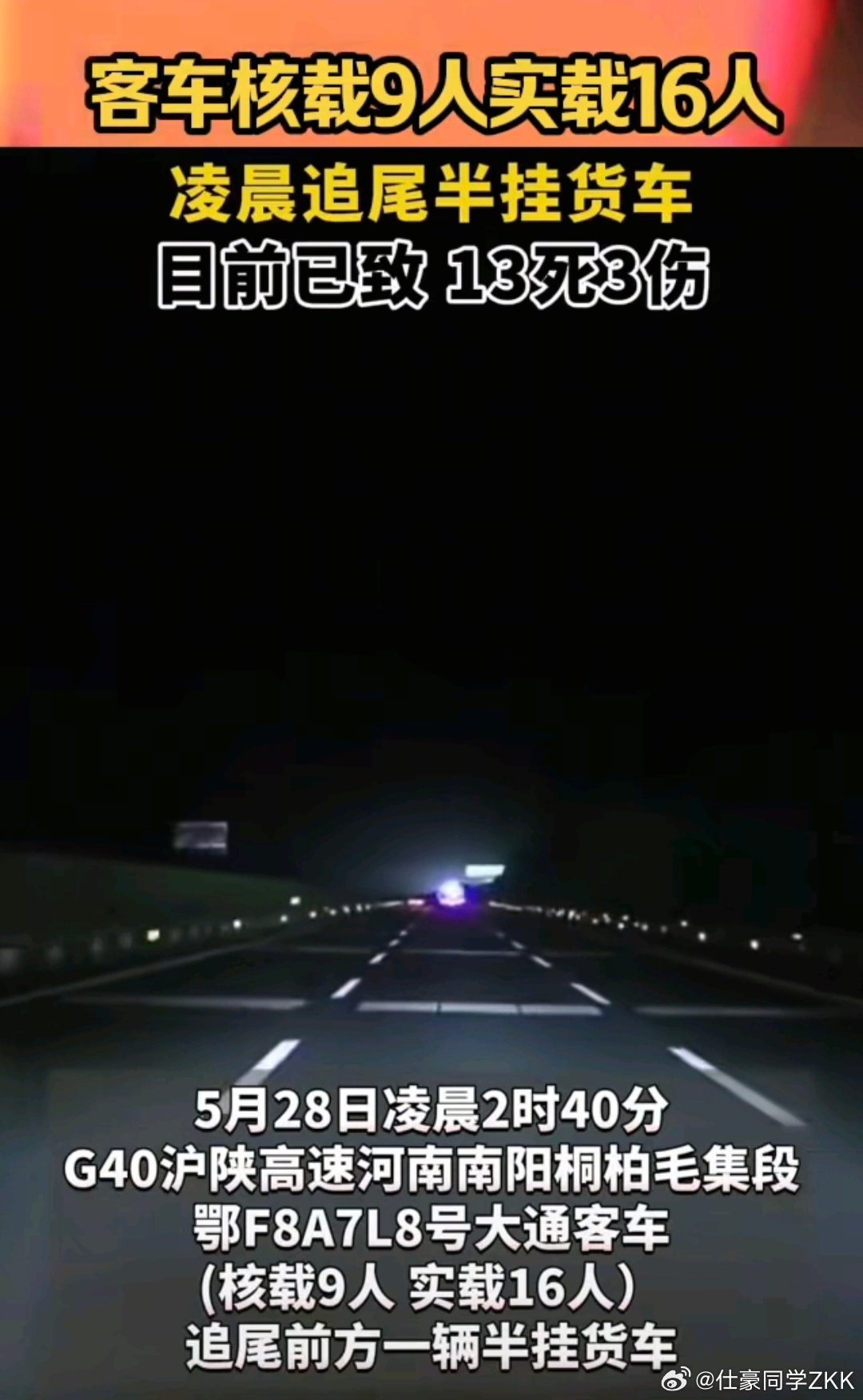 公安部派工作组赴河南南阳大通客车核载 9 人，实载 16 人，疲劳驾驶，凌晨2点