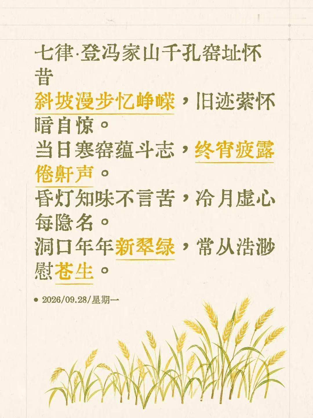 七律·登冯家山千孔窑址怀昔斜坡漫步忆峥嵘，旧迹萦怀暗自惊。当日寒窑蕴斗志，终宵疲