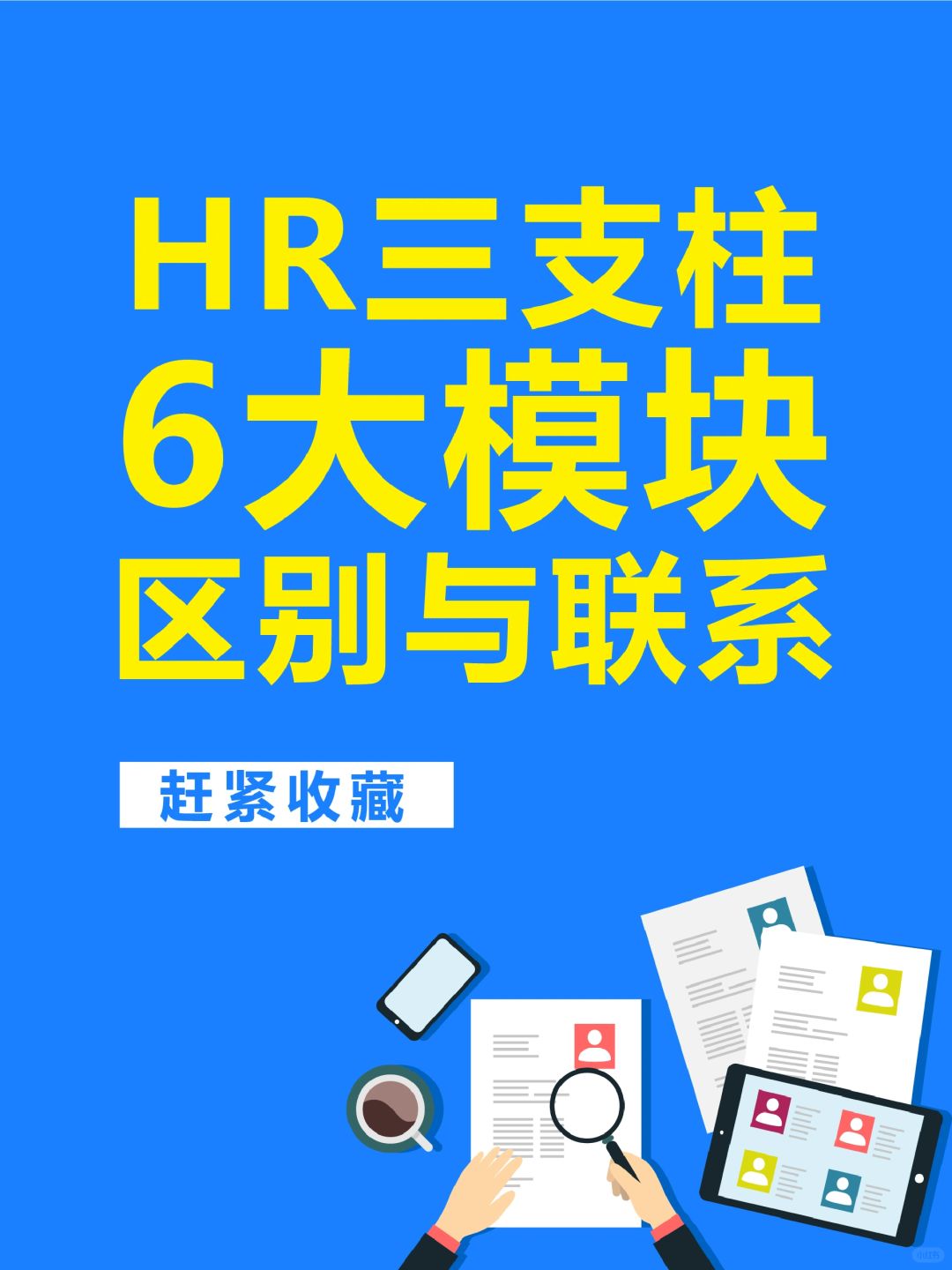 🔥HR三支柱和6大模块有何不同