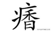 现在流行一个字“夯”，但这个同音字在南通话里的意思，却是一个动词——喘气，音”h