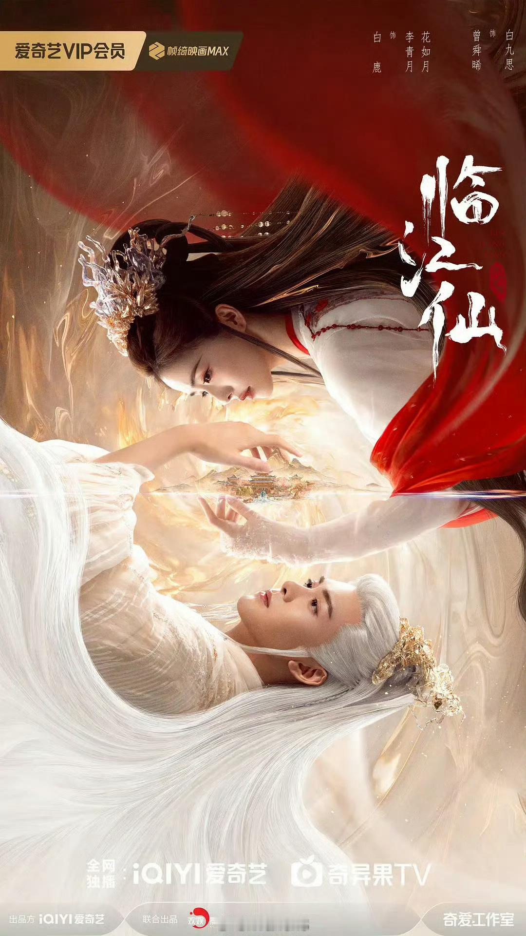 提到今年最爆的剧，我觉得会有白鹿、曾舜晞领衔主演🥝独播古装大剧《临江仙》啊！这