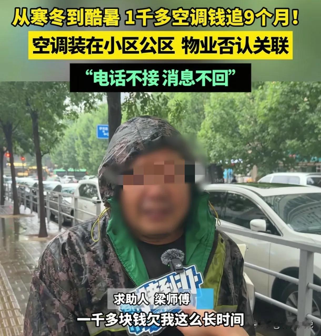 河南郑州，男子给人装了一台空调，可对方迟迟不结帐，说要先试用一年。男子追了9个月