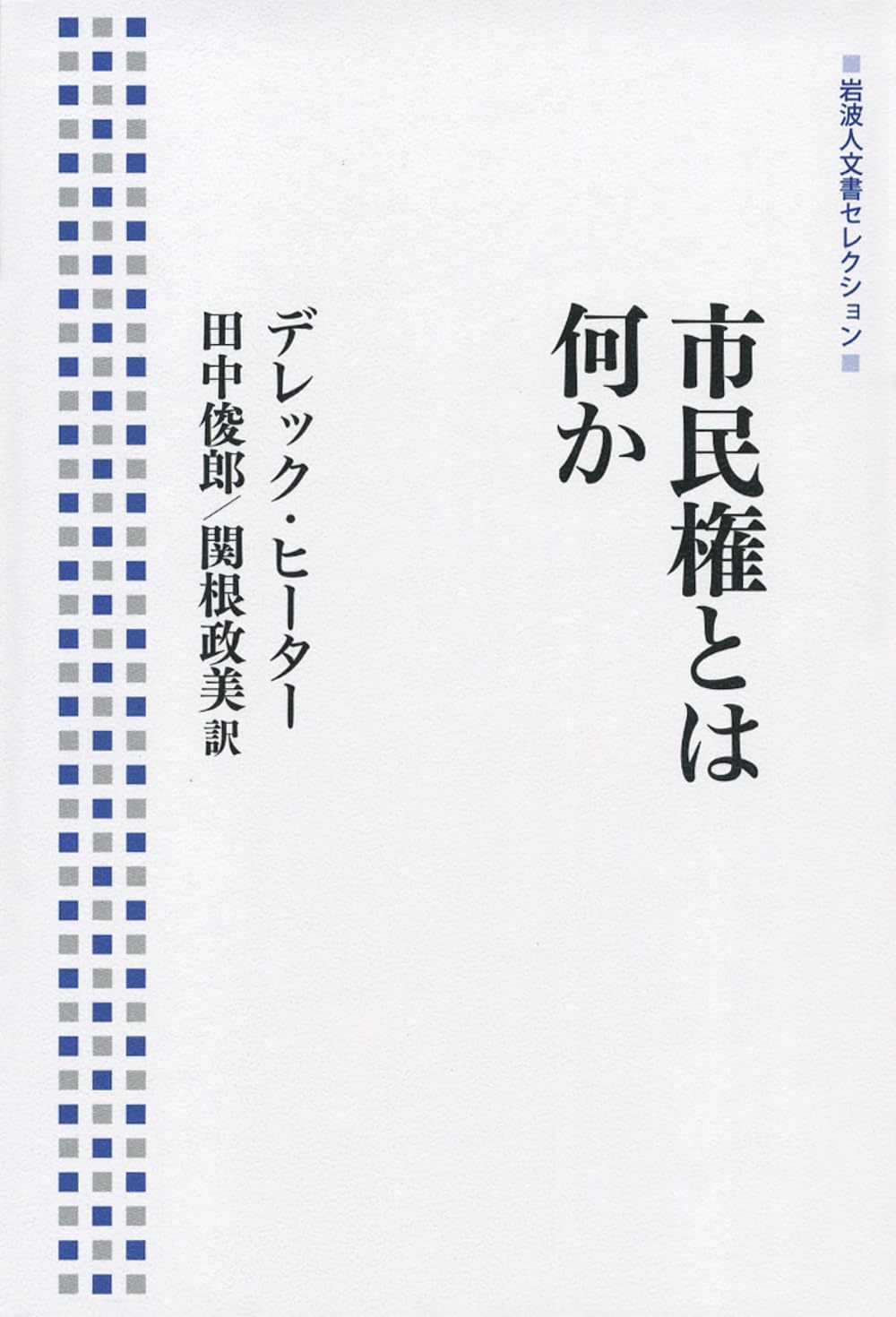 デレック・ヒーター『市民権とは何か (岩波人文書セレクション)』岩波2012 