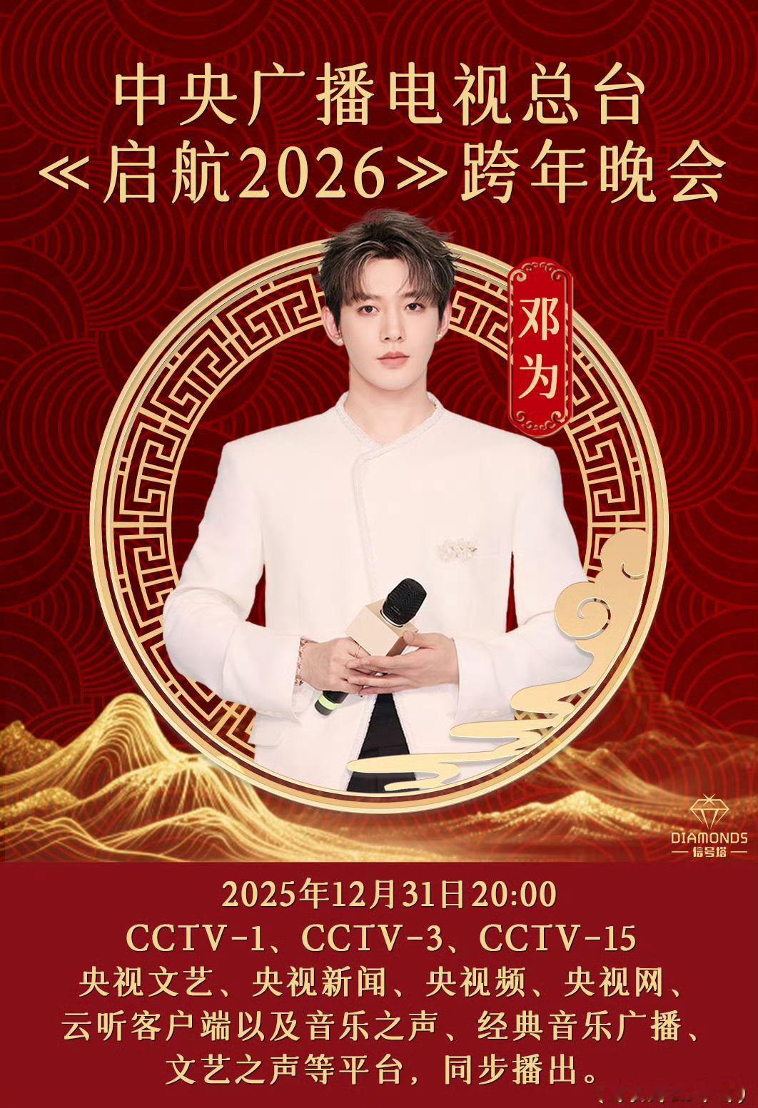 嘿嘿 邓为央视元旦跨年晚会 