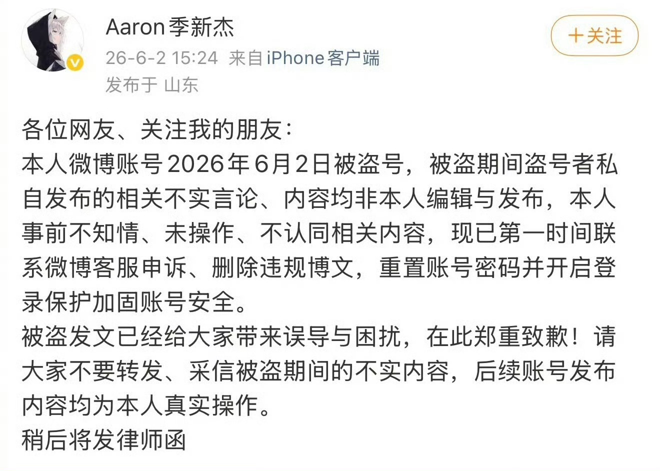 季新杰发了条内容很炸裂微博，随后回应说被盗号了 季新杰秒删