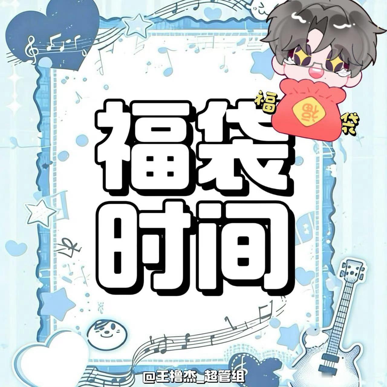 今天周三 不要忘记还有小福袋哦[哇]不懂得看这里➡️ ​​​