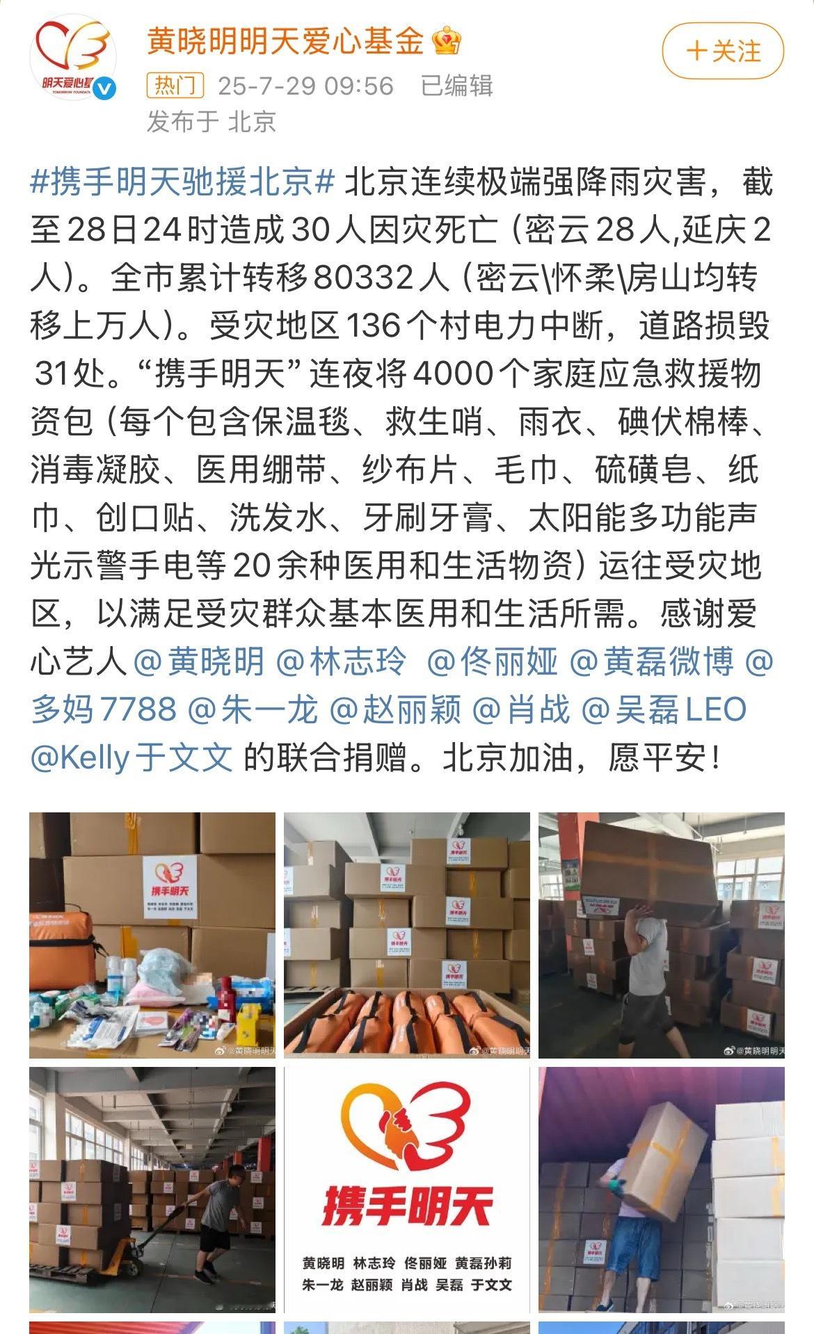 速极行动，黄晓明 肖战 吴磊等第一时间为密云受灾群众送去应急救援物资包，愿平安！