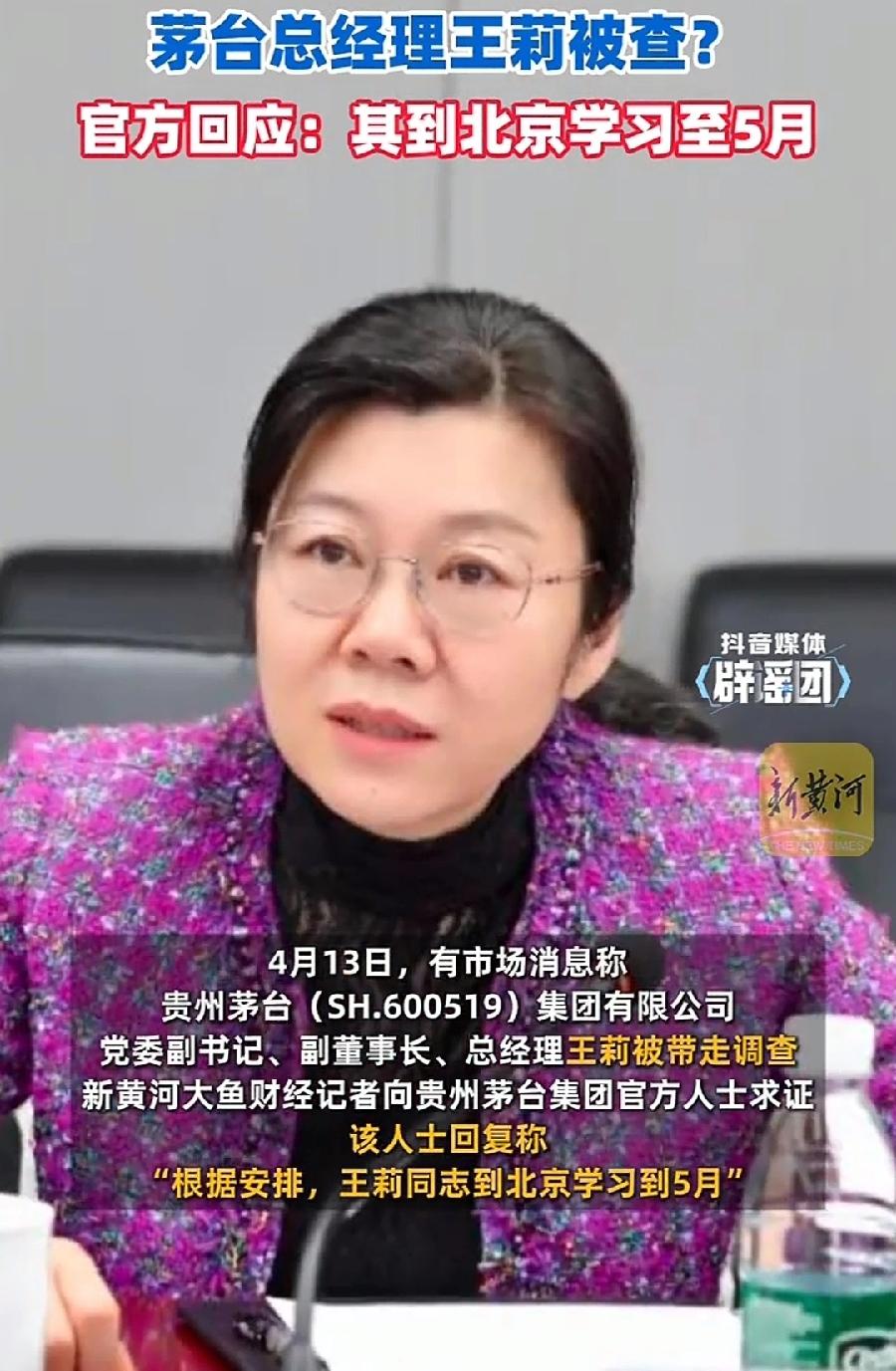 茅台女酱香院士王莉，网传被查，公司回应到北京学习5个月，希望是真的，王丽看着很温