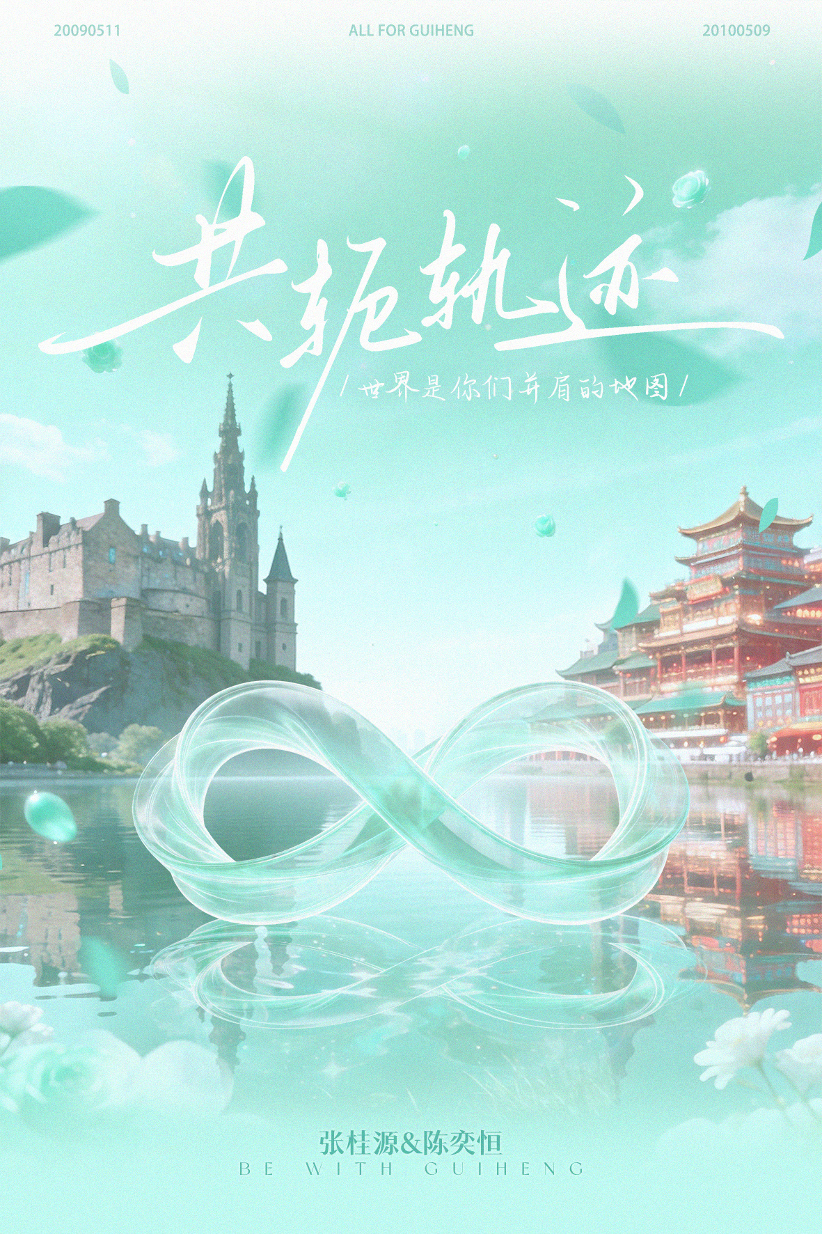 桂恒·张桂源17岁&陈奕恒16岁生日应援合集 
