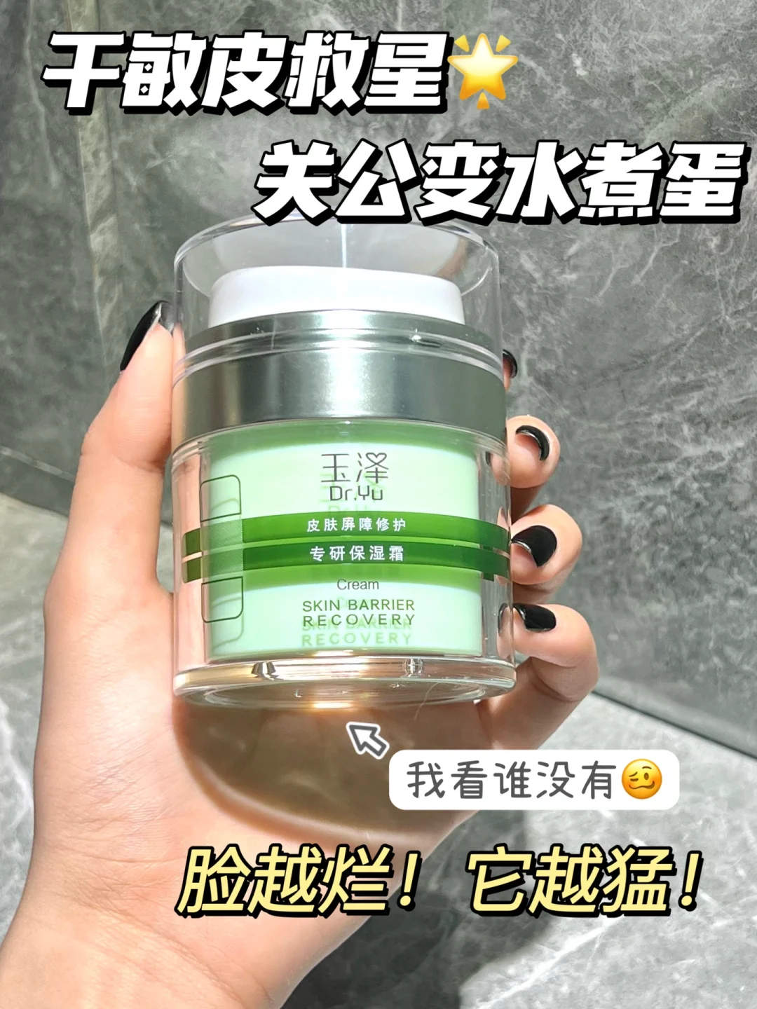 干敏皮人生面霜！脆皮养成厚脸皮👌