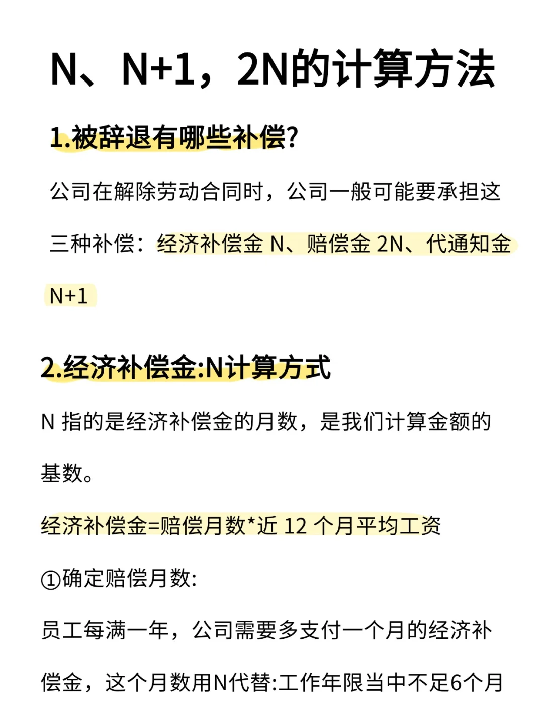 一次讲清离职补偿金N，N+1，2N