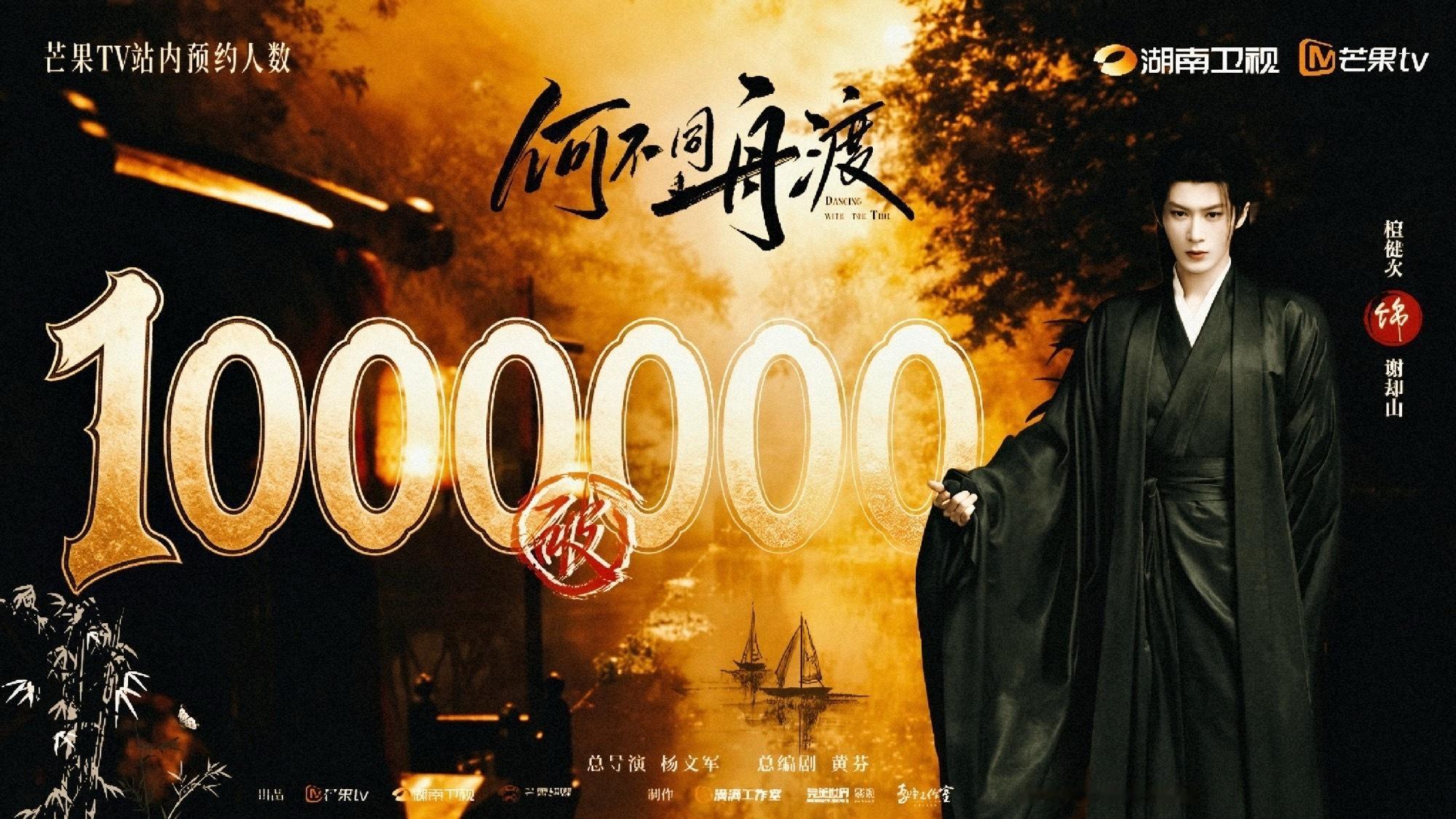恭喜《何不同舟渡》预约突破100万啦！每一份预约，都是奔赴谢却山的约定。孤舟赴乱