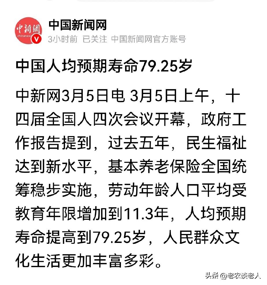 人均寿命究竟是多少？
据媒体3月5日报道，今天的两会工作报告指出，过去的5年，人