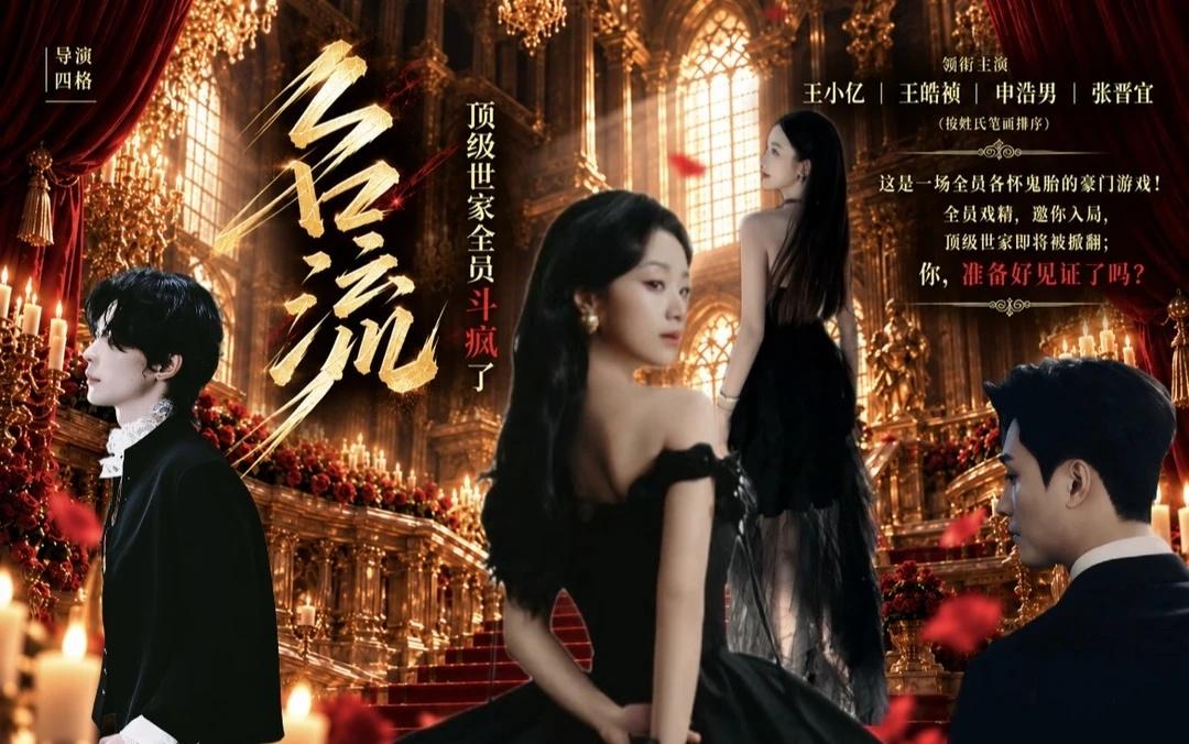 王小亿新剧《名流 顶级世家全员斗疯了》
王小亿王皓祯申浩男张晋宜长沙拍摄新剧！