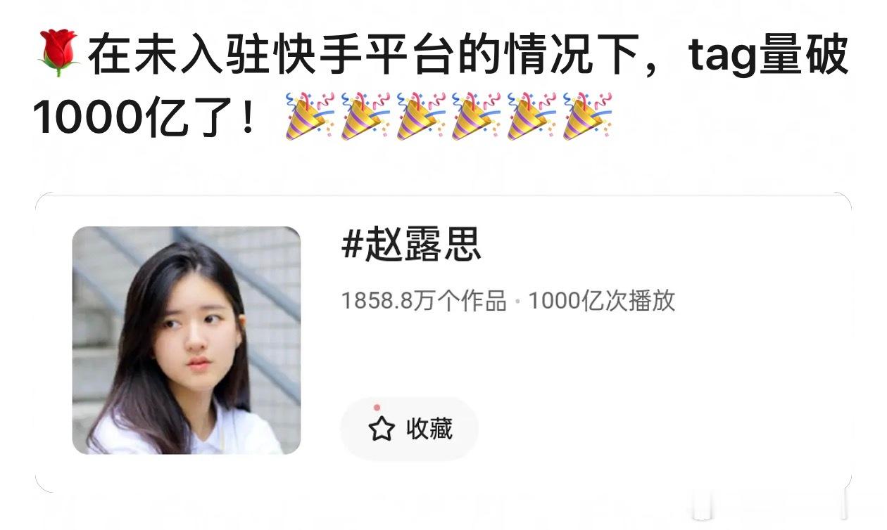 赵露思在未入驻慢🦶的情况下，播放量突破1000亿，太牛了