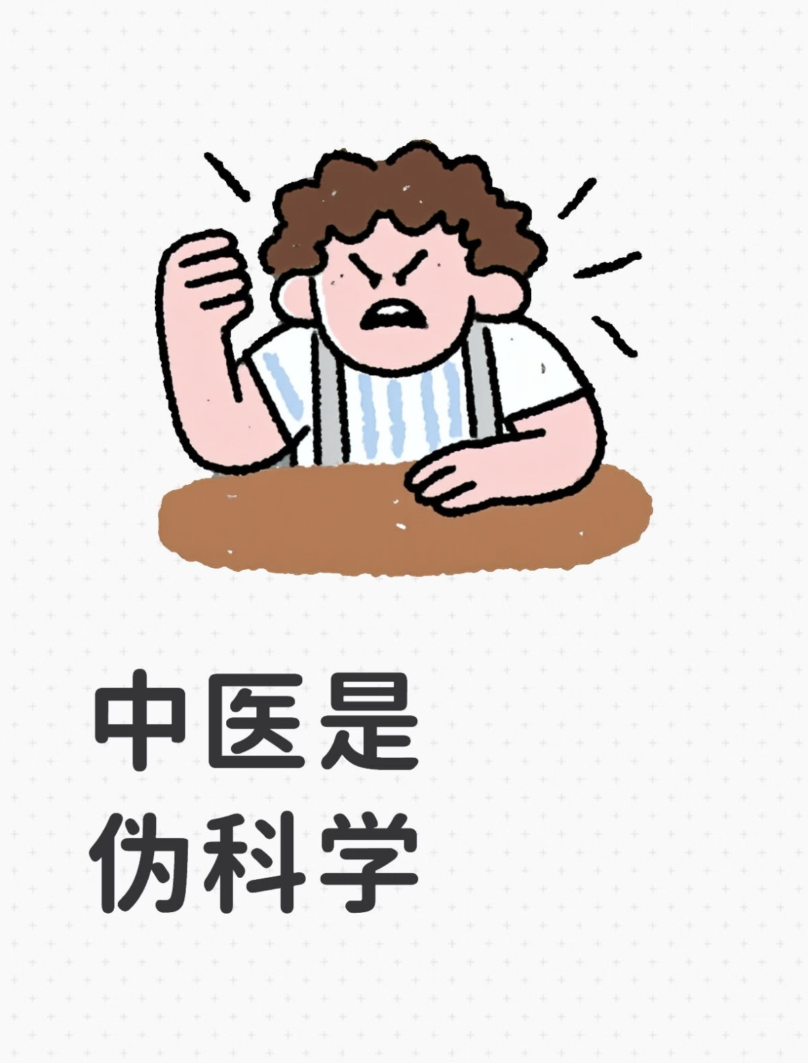 感觉中医都是伪科学，补不补的孩子也没长高长壮呀[允悲]还有说早上吃白米粥养胃的，