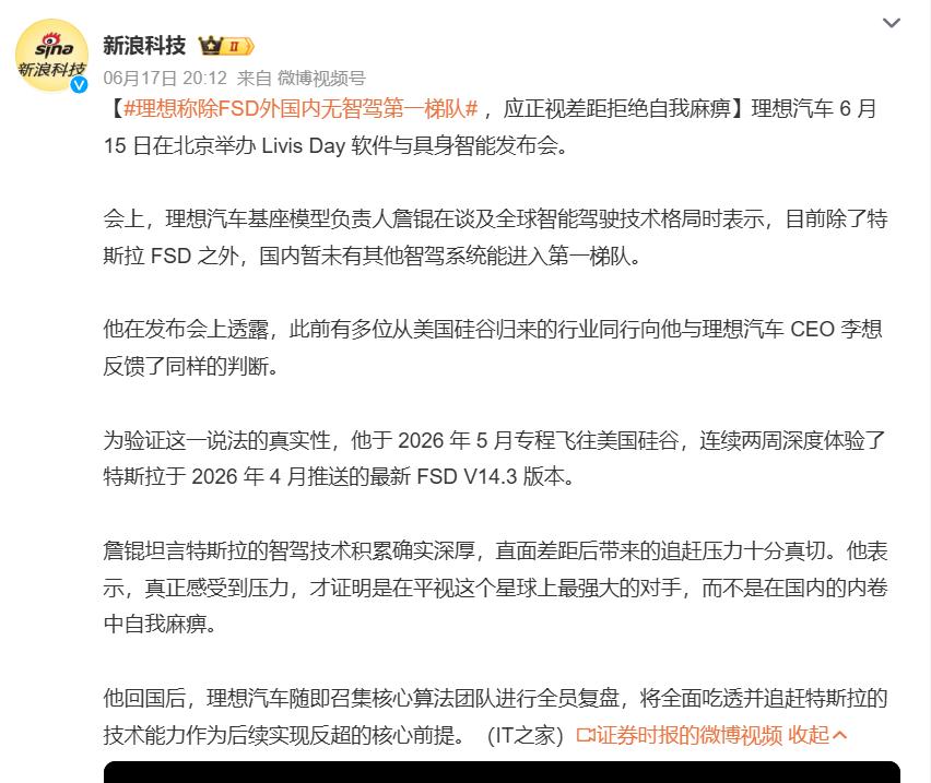 理想高管说国内智驾只有特斯拉能打，这话没毛病但也不用太焦虑
理想汽车搞了个发布会