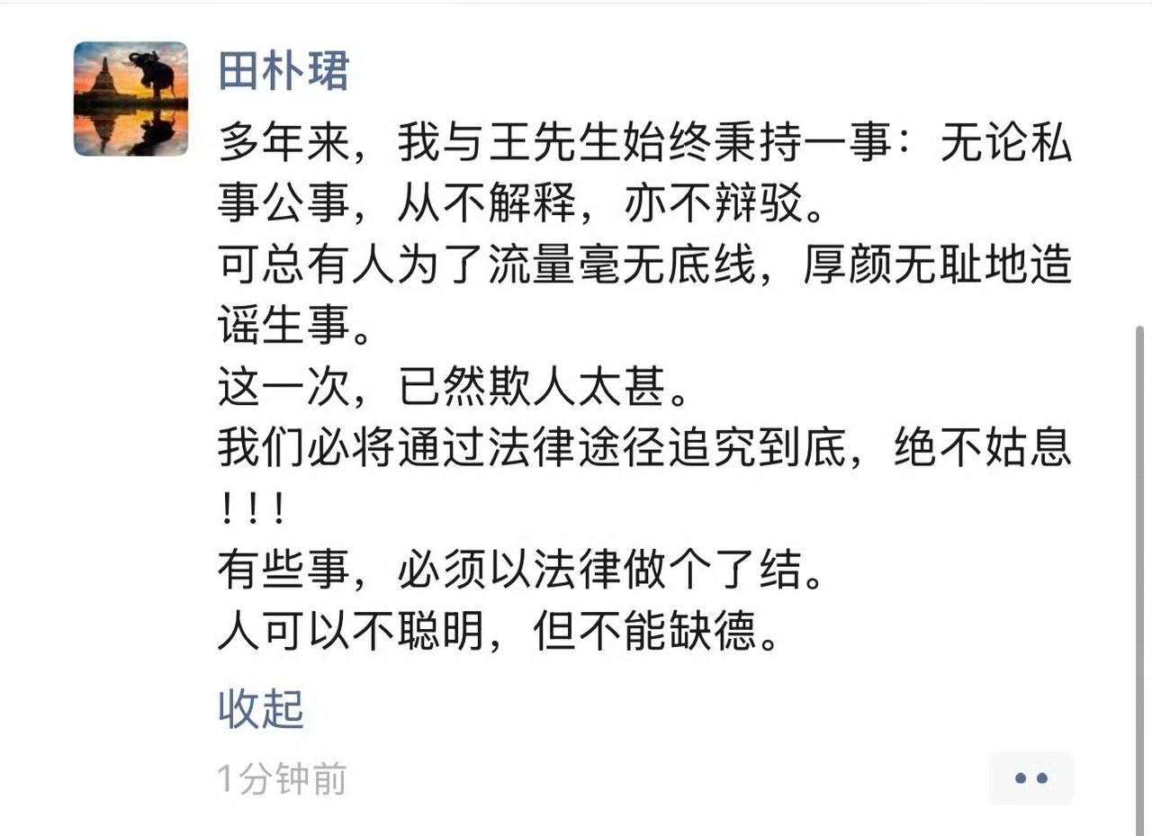 田朴珺怒了，发朋友圈说这次一定要造谣者付出法律代价